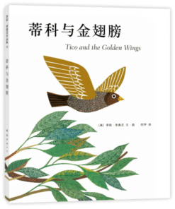 蒂科与金翅膀