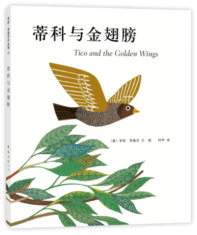 蒂科与金翅膀