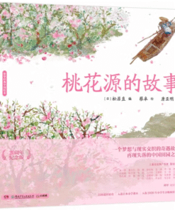 蔡皋经典中国绘本：桃花源的故事