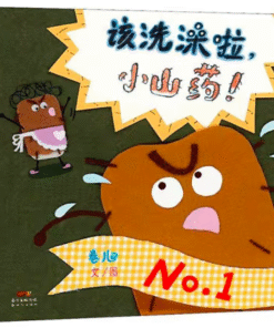 该洗澡啦，小山药！