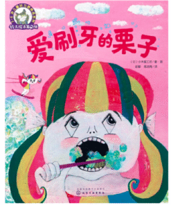 爱刷牙的栗子 (平装）