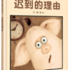 迟到的理由