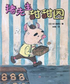 猪先生甜甜圈（平装）