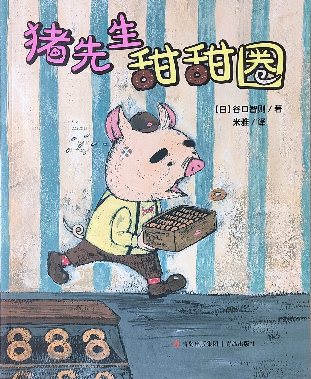 猪先生甜甜圈(平装)
