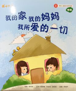 我的家，我的妈妈，我所爱的一切 （拼音）（平装）