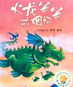火龙爸爸戒烟记（平装）