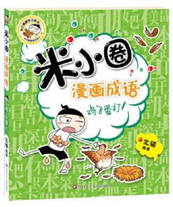 米小圈漫画成语第一辑：鸟飞蛋打