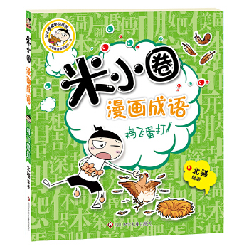 米小圈漫画成语第一辑:鸟飞蛋打