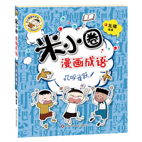 米小圈漫画成语第二辑：欢呼雀跃