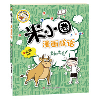 米小圈漫画成语第二辑：多如牛毛