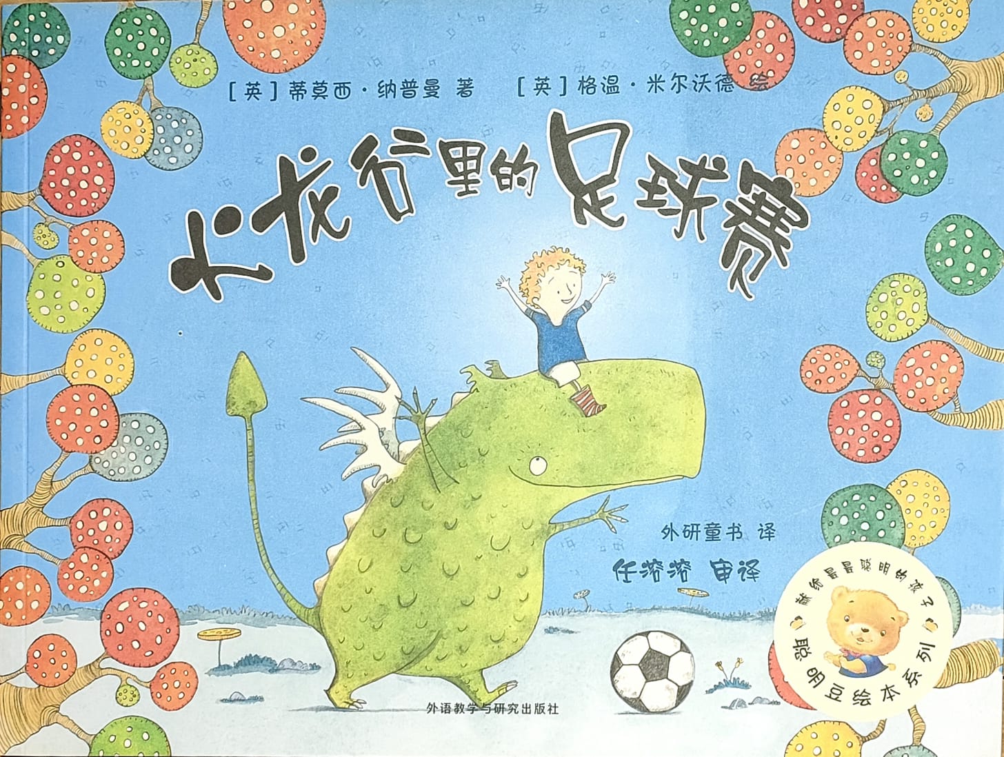 火龙谷里的足球赛(平装)