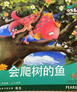会爬树的鱼（平装）