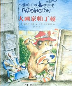 小熊帕丁顿桥梁书：大画家帕丁顿（拼音）