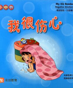 乐中学情绪智商图书系列：我很伤心（平装）
