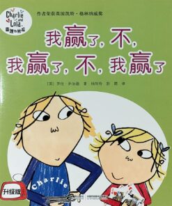查理与劳拉：我赢了，不，我赢了，不，我赢了（平装）