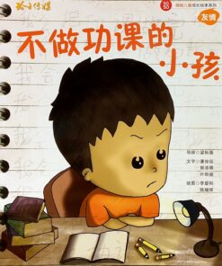 不做功课的小孩（拼音）（平装）