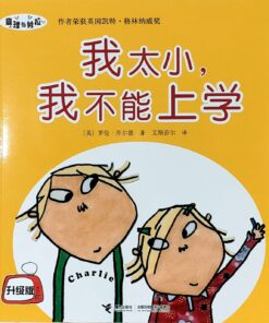 查理与劳拉：我太小，我不能上学（平装）