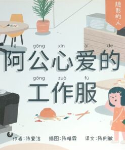 隐形的人：阿公心爱的工作服（拼音）（平装）