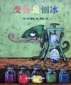 变色龙刨冰（平装）