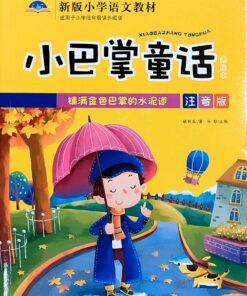 小巴掌童话：铺满金色巴掌的水泥道（拼音）