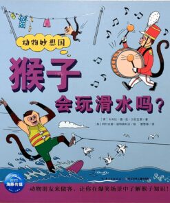 猴子会玩滑水吗？（平装）