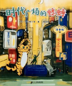 时代广场的蟋蟀（拼音）