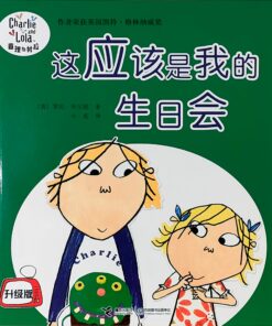 查理与劳拉：这应该是我的生日会（平装）