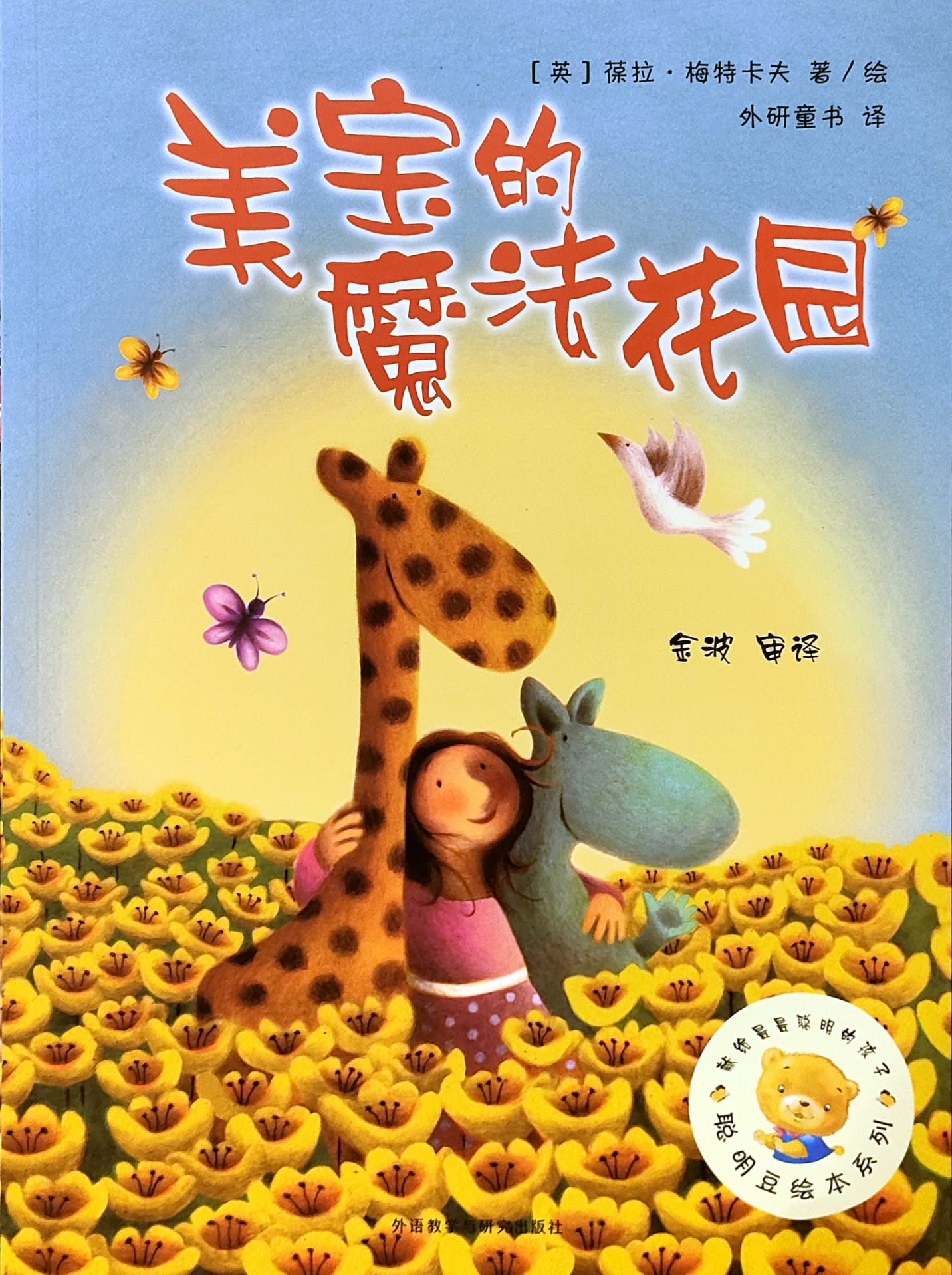 美宝的魔法花园(平装)