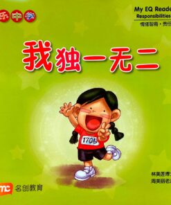 乐中学情绪智商图书系列：我独一无二（平装）