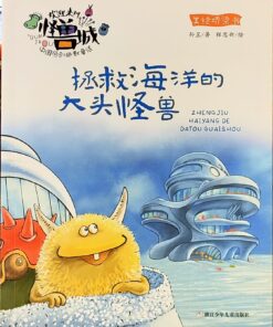 欢迎来到怪兽城：拯救海洋的大头怪兽（拼音）