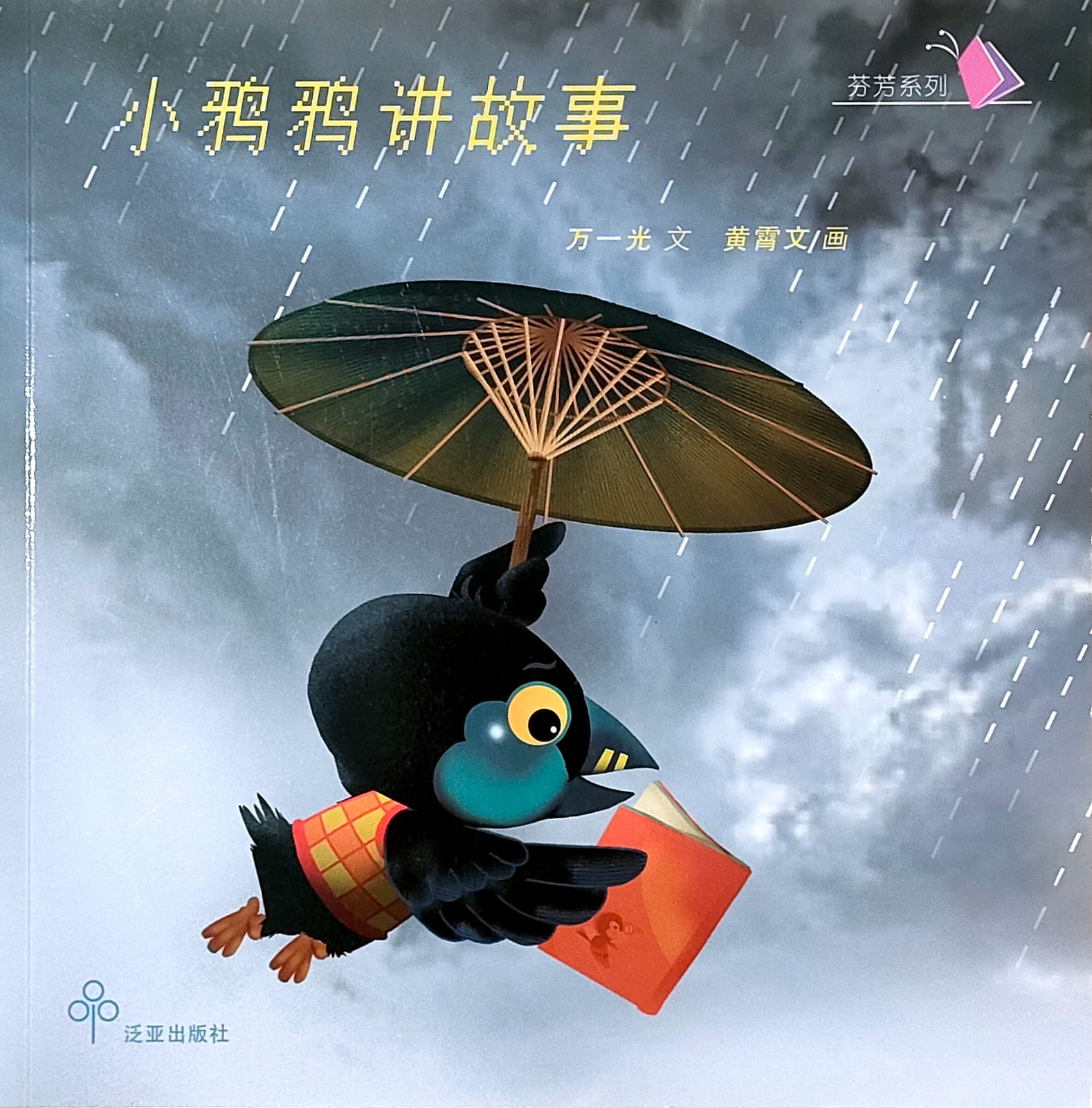 小鸦鸦讲故事(平装) - 童言童语