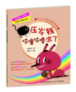 无奇不有魔法学校：压岁钱咕噜咕噜滚了