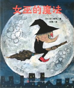女巫的魔法（平装）