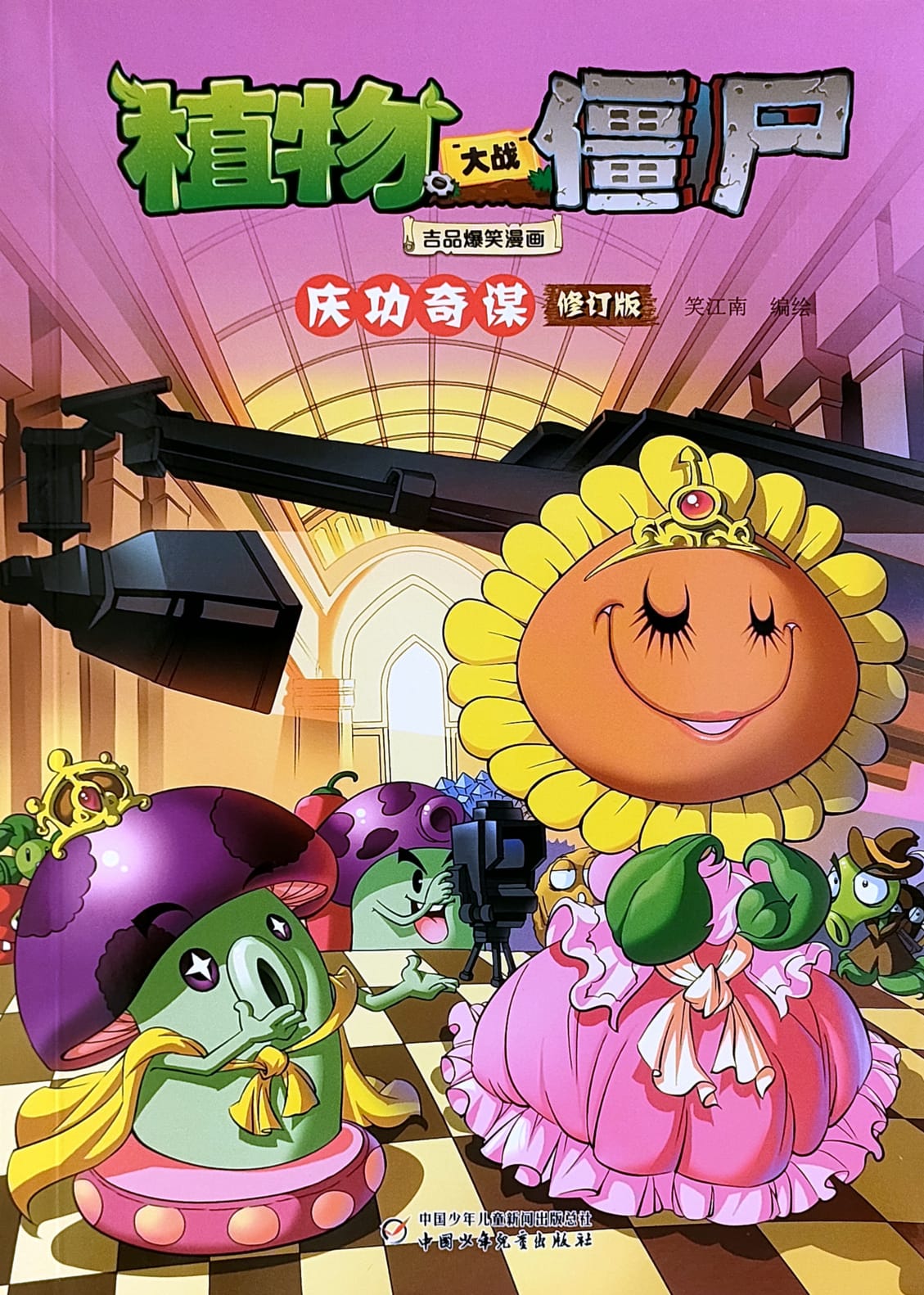 植物大战僵尸吉品爆笑漫画·庆功奇谋