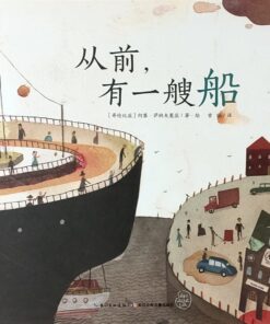 从前，有一艘船（平装）