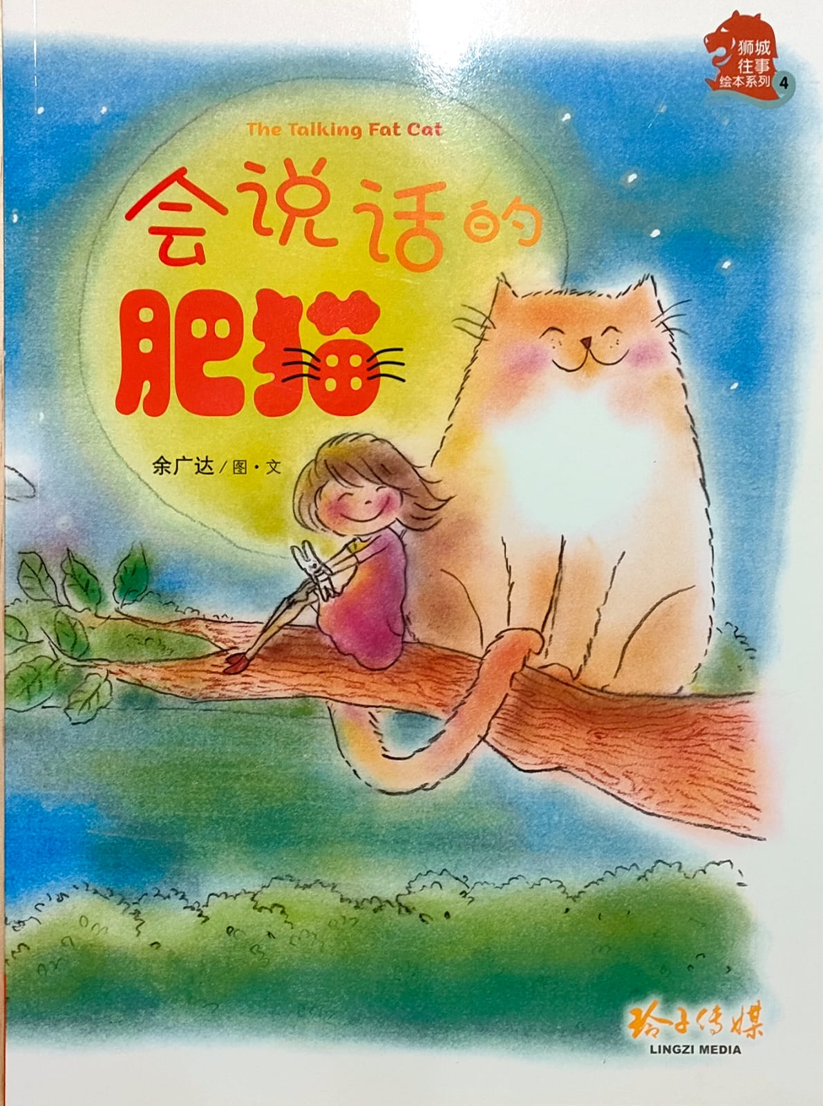 会说话的肥猫(拼音)(平装)