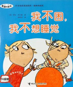 查理与劳拉：我不困，我不想睡觉（平装）