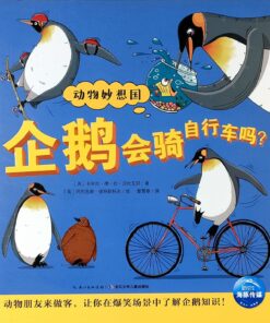 企鹅会骑自行车吗？（平装）