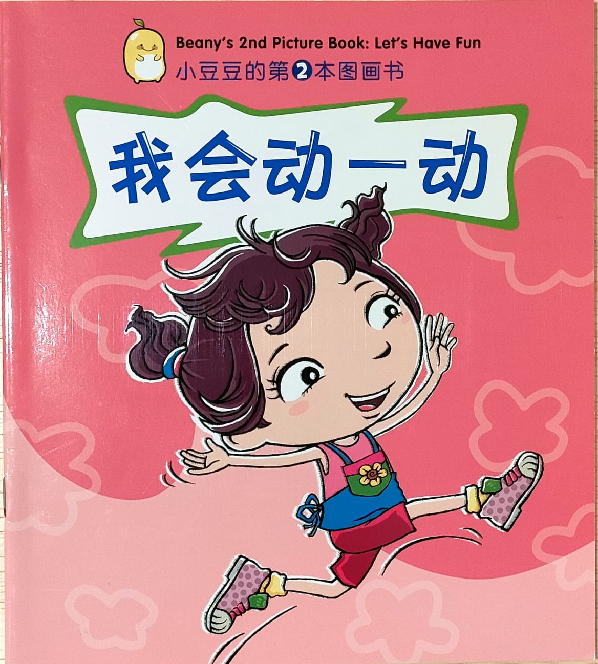 小豆豆系列:我会动一动(平装) - 童言童语