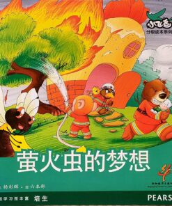 萤火虫的梦想（平装）