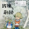 阿果：玫瑰与荆棘