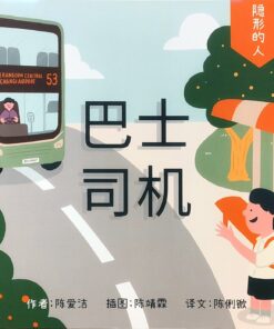 隐形的人：巴士司机（拼音）（平装）