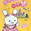 公主系列：给小公主一个赞 2.