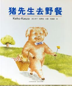 猪先生去野餐（平装）