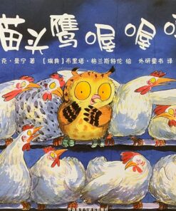 猫头鹰喔喔呼!（平装）