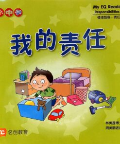 乐中学情绪智商图书系列：我的责任（平装）