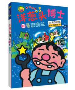 洋葱头博士3号
