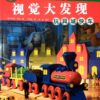 I SPY 视觉大发现：玩具城快车（平装）