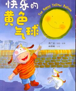 快乐的黄色气球（拼音）（平装）