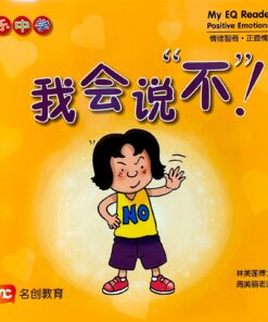 乐中学情绪智商图书系列：我会说“不”！（平装）